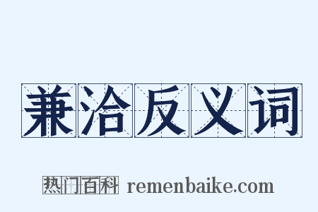 兼洽反义词是什么意思的图片